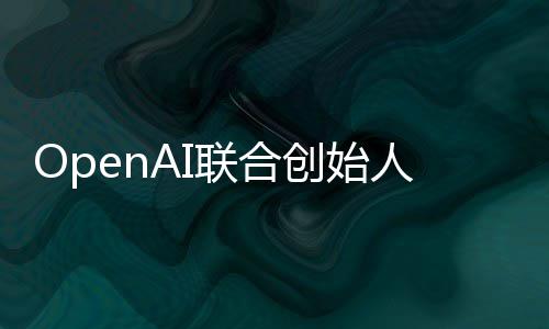 年代理创始联合智能真正作用人人工还需发挥